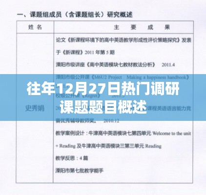 往年12月27日热门调研课题概览