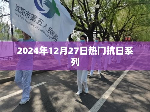 2024年热门抗日系列回顾