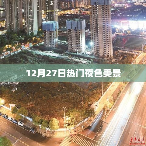 12月27日夜色美景大赏