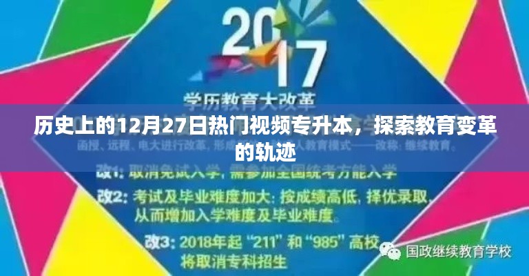 教育变革轨迹，历史上的专升本热门视频回顾