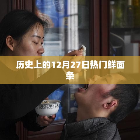 历史上的大事件，鲜面条的流行日——十二月二十七日