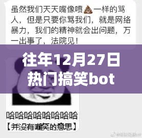 往年年末搞笑Bot大盘点，历年最火搞笑机器人回顾