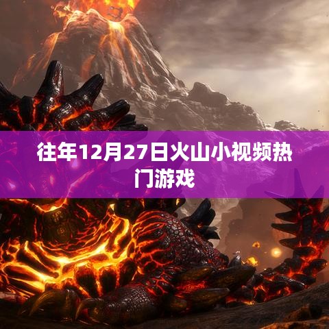 火山小视频热门游戏盘点往年年终回顾