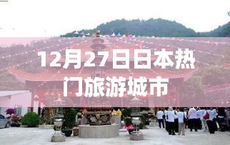 日本热门旅游城市探访记