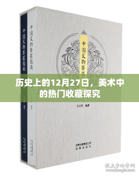 揭秘历史收藏热点，美术大师作品背后的故事