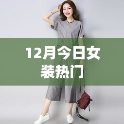 时尚女装流行趋势，本月热门之选