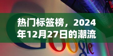 热门标签榜，潮流风向标，2024年年终趋势解读