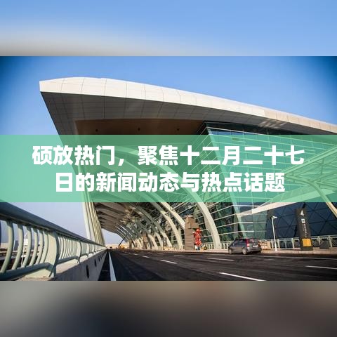 硕放热点新闻动态及话题聚焦十二月二十七日