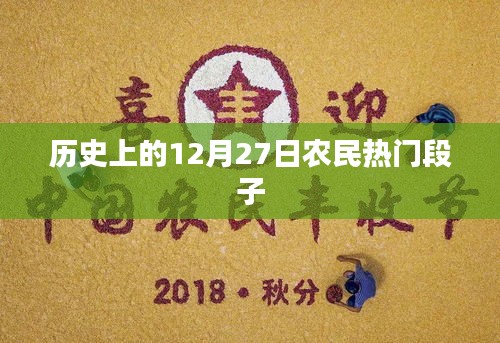 12月27日农民热门段子，历史回顾与趣味解读