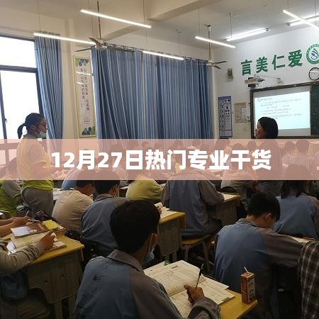 12月27日热门专业深度解析