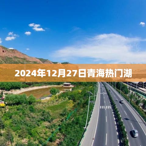 青海热门湖泊景点介绍，探寻2024年冬季美景