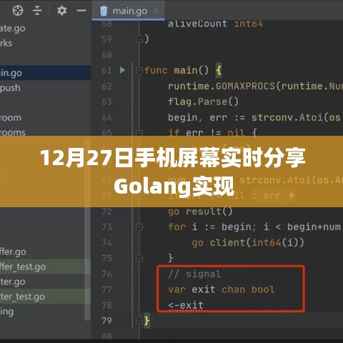 Golang实现手机屏幕实时分享技术