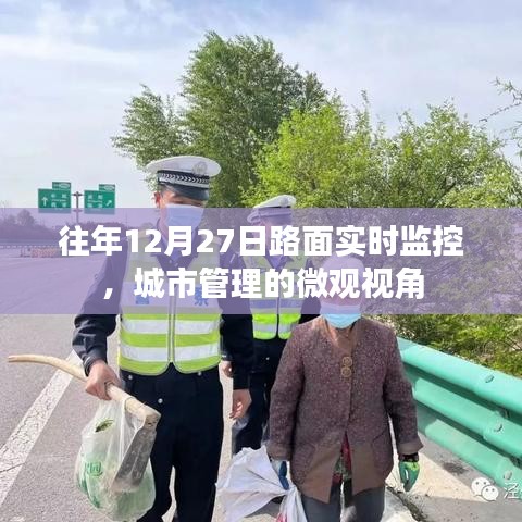 城市路面实时监控，微观视角下的城市管理观察