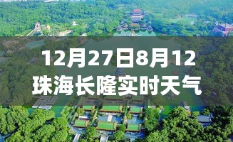 珠海长隆天气预报，最新实时天气信息（日期标注）