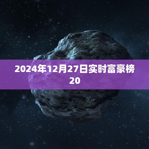 2024年实时富豪榜重磅发布，富豪名单揭晓！