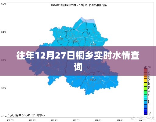 桐乡市往年12月27日实时水情报告查询