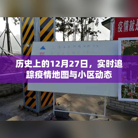 疫情追踪动态，历史上的今天与实时地图更新