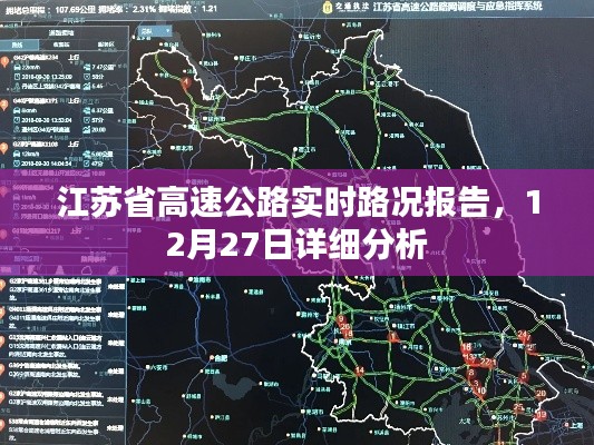 江苏省高速公路实时路况报告，最新路况分析（12月27日）