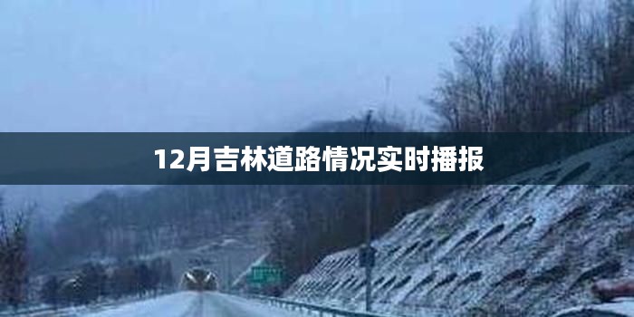 吉林道路实时播报，12月路况更新