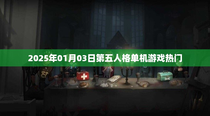 第五人格单机游戏热门榜，带你领略游戏魅力