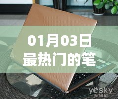 笔记本电脑最新热门排行榜 01月03日更新