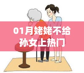 1月姥姥拒绝孙女上热门背后的故事