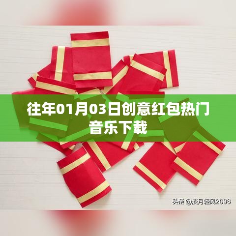 创意红包音乐盛宴，历年热门音乐下载回顾