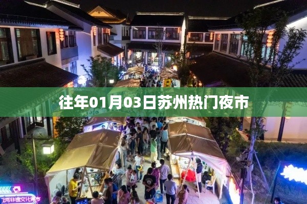 苏州热门夜市盘点，历年一月初三大解密