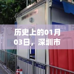 深圳市退役军人发热门诊创立与发展历程，一月三日的记忆