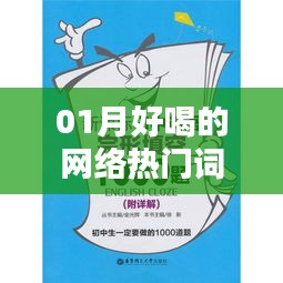 最新热门网络词汇大盘点，一月精选好喝词汇推荐