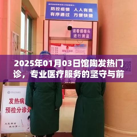 馆陶发热门诊专业医疗服务的坚守与前行（2025年）