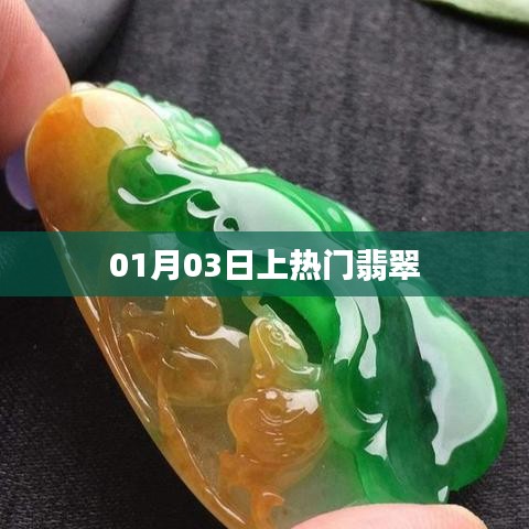 翡翠热潮，揭秘翡翠魅力，为何在01月03日受到瞩目？