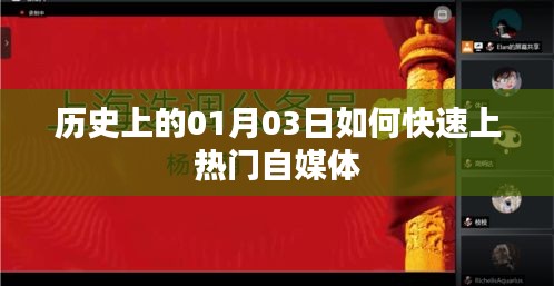 历史上的大事件，一月三日如何打造热门自媒体