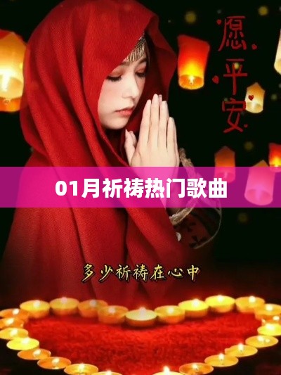 热门歌曲一月祈祷盘点