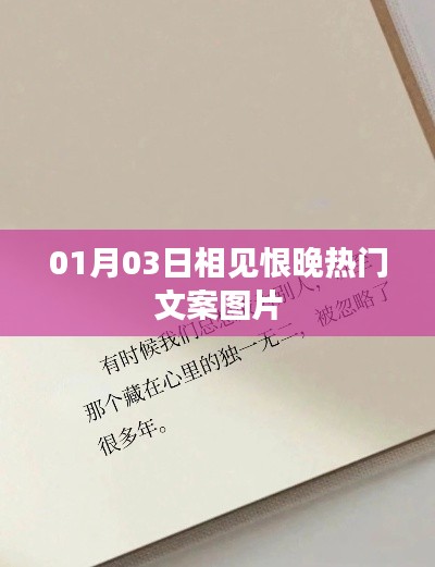 相见恨晚热门文案图片大放送，01月03日精彩瞬间