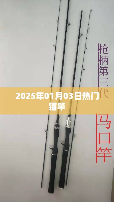 新年伊始热门锚竿，引领潮流新趋势