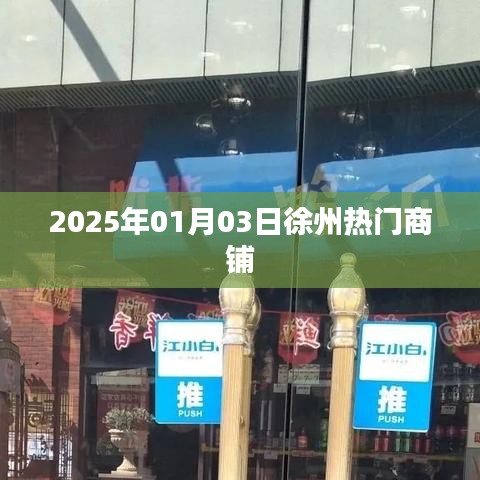 徐州热门商铺一览，2025年1月3日探店指南