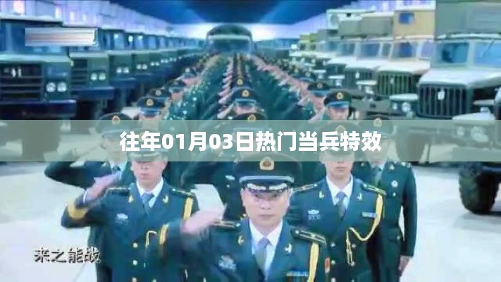 往年元旦后热门当兵特效揭秘！