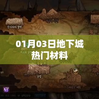 热门材料揭秘，地下城最新动态（日期更新）