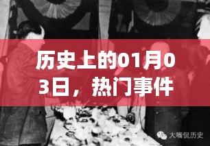 1月3日历史大事件与名人回顾