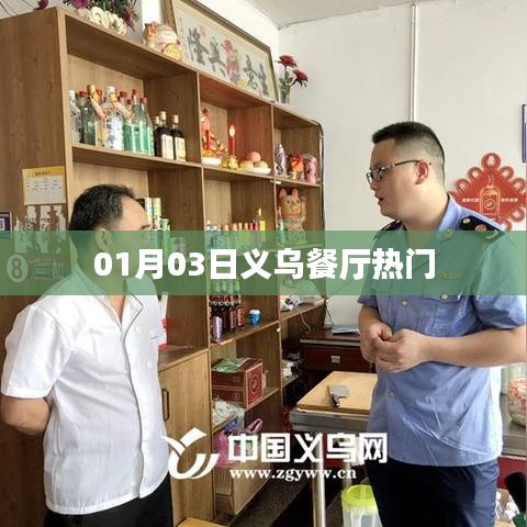 义乌餐厅热门美食推荐 01月03日不容错过