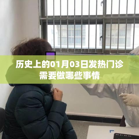 建议，历史一月三日发热门诊工作内容概览。