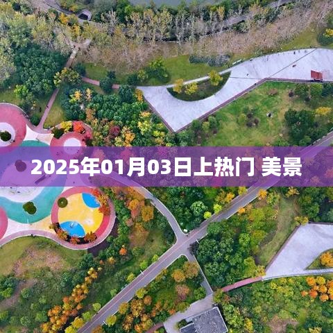 美景登上热搜榜，揭秘2025年1月3日的独特魅力