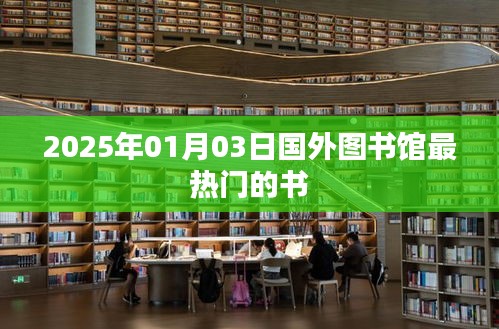 国外图书馆热门图书推荐，探寻2025年最受欢迎的书籍