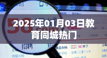 教育同城热点资讯，2025年1月3日动态更新