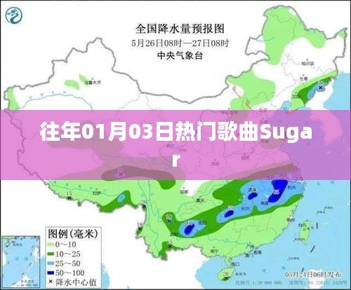 往年元旦后热门歌曲Sugar回顾