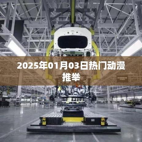 『2025年超火动漫推荐，不容错过！』