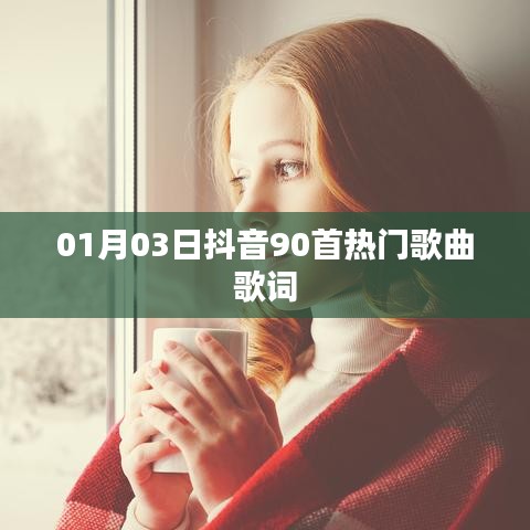 抖音热门歌曲歌词大赏，精选90首最新流行歌曲