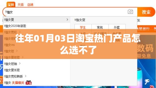 淘宝历年热门产品选择指南，如何挑选优质商品