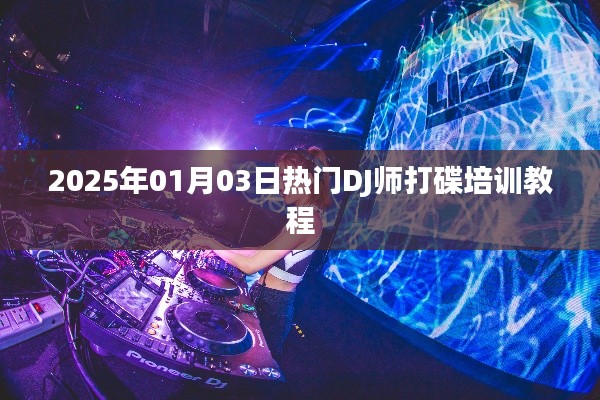 2025年DJ师打碟培训教程，掌握热门技巧